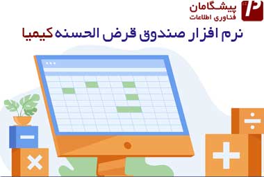 نرم افزار صندوق قرض الحسنه