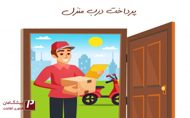 سرویس پرداخت در محل چیست؟