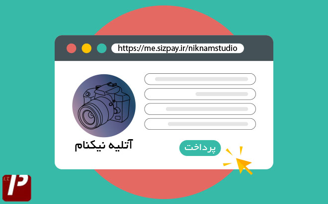 درگاه پرداخت اختصاصی 