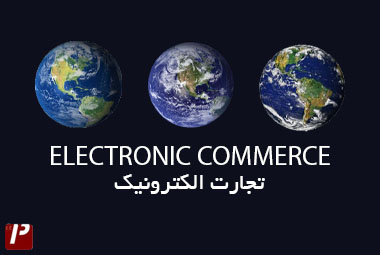 تجارت الکترونیک E-commerce