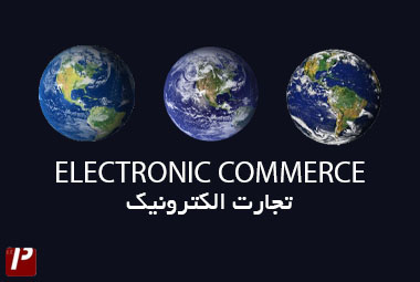 تجارت الکترونیک E-commerce