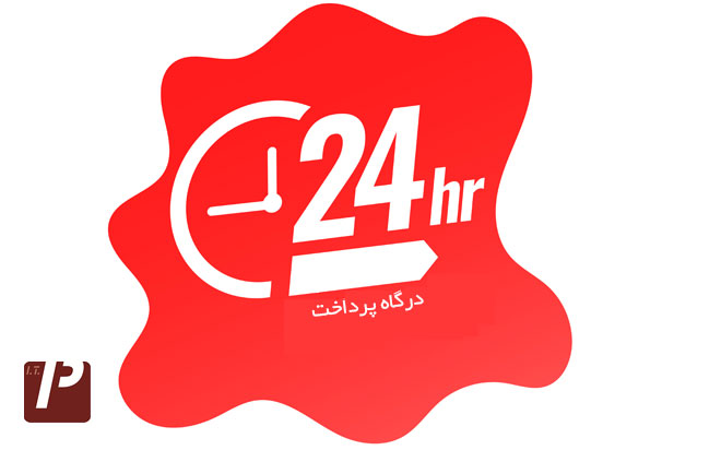 درگاه پرداخت 24 ساعته