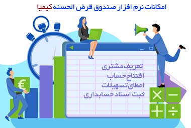 امکانات نرم افزار صندوق قرض الحسنه کیمیا