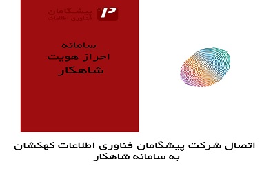 اتصال شرکت پیشگامان فناوری اطلاعات کهکشان به سامانه شاهکار